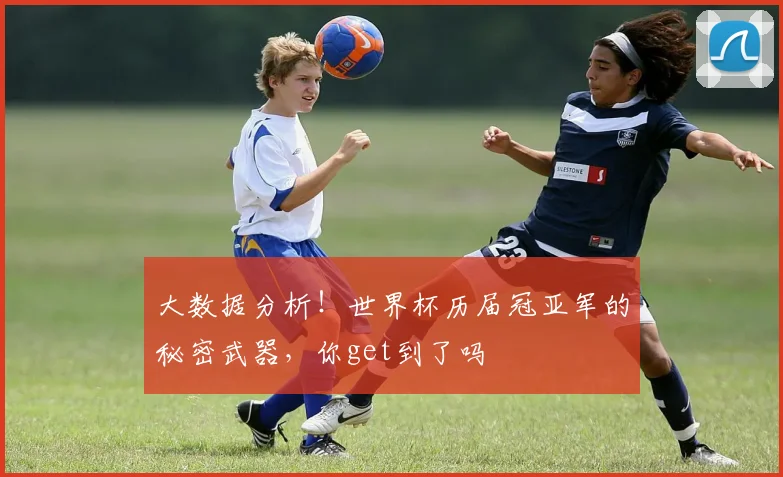 大数据分析!世界杯历届冠亚军的秘密武器,你get到了吗