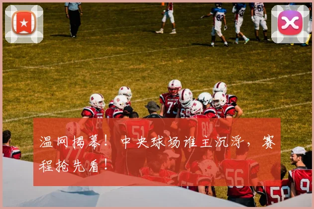 温网揭幕!中央球场谁主沉浮,赛程抢先看!