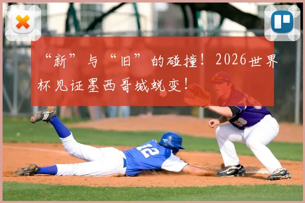 “新”与“旧”的碰撞！2026世界杯见证墨西哥城蜕变！