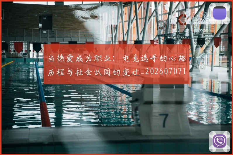 当热爱成为职业:电竞选手的心路历程与社会认同的变迁_20260707152617