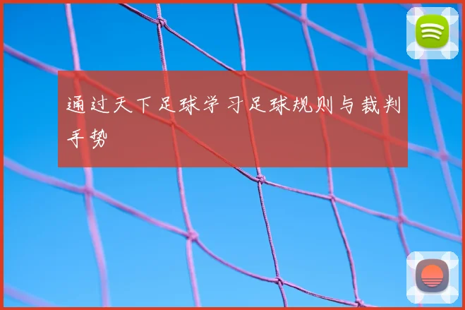 通过天下足球学习足球规则与裁判手势