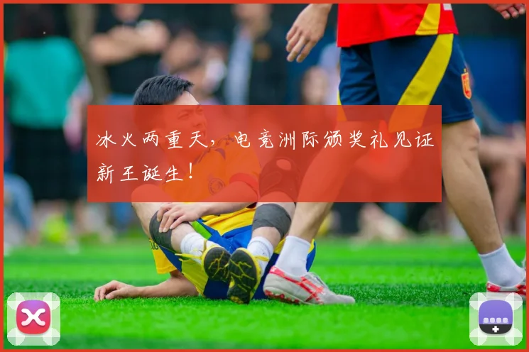 冰火两重天，电竞洲际颁奖礼见证新王诞生！