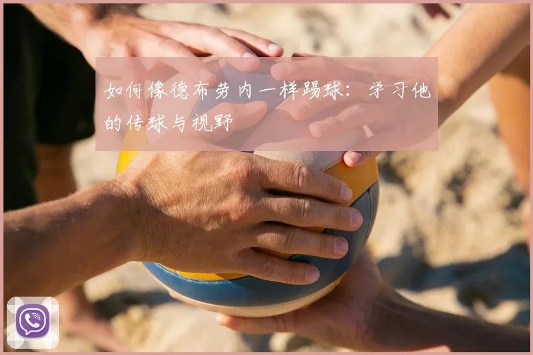 如何像德布劳内一样踢球：学习他的传球与视野