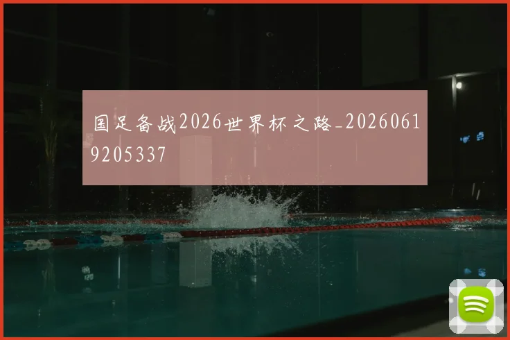 国足备战2026世界杯之路_20260619205337