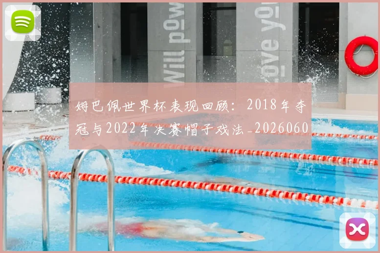 姆巴佩世界杯表现回顾：2018年夺冠与2022年决赛帽子戏法_20260601134111