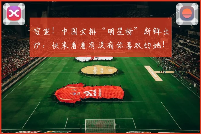 官宣！中国女排“明星榜”新鲜出炉，快来看看有没有你喜欢的她！