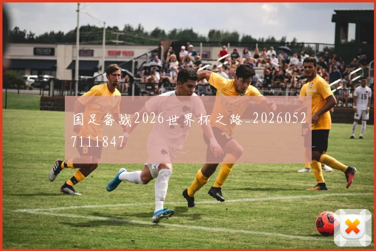 国足备战2026世界杯之路_20260527111847