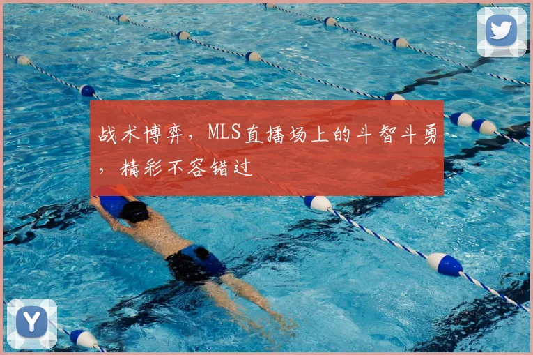 战术博弈，MLS直播场上的斗智斗勇，精彩不容错过