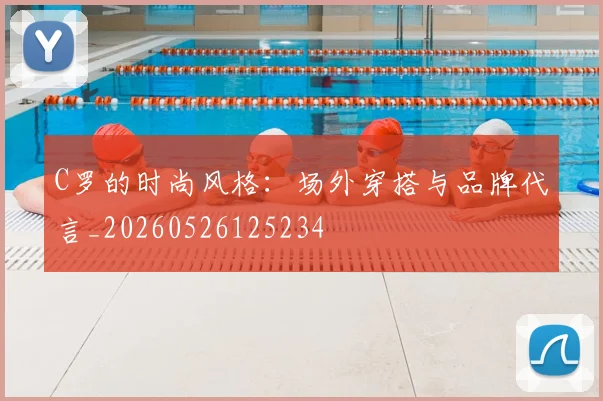 C罗的时尚风格：场外穿搭与品牌代言_20260526125234
