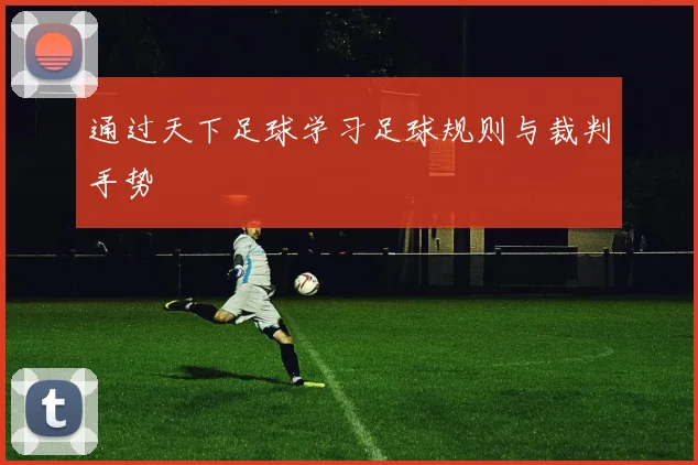 通过天下足球学习足球规则与裁判手势