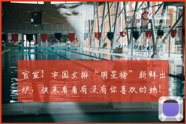官宣！中国女排“明星榜”新鲜出炉，快来看看有没有你喜欢的她！