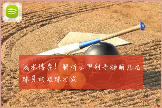 战术博弈！解析法甲射手榜前几名球员的进球方式
